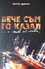 Вече съм го казал