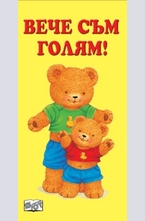 Вече съм голям