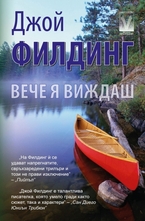 Вече я виждаш