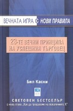 Вечната игра с нови правила