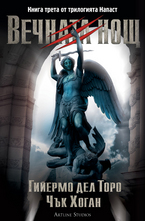 Вечната нощ: Книга трета от трилогията Напаст