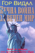 Вечна война за вечен мир