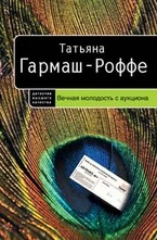 Вечная молодость с аукциона