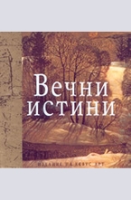 Вечни истини