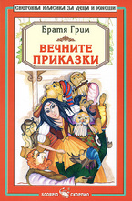 Вечните приказки