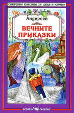 Вечните приказки