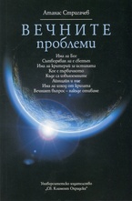Вечните проблеми