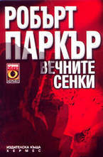 Вечните сенки