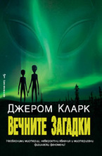 Вечните загадки