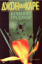 Вечният градинар