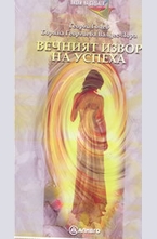 Вечният извор на успеха