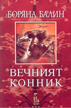 Вечният конник