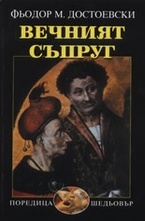 Вечният съпруг