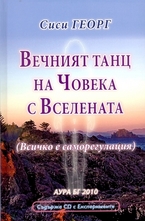 Вечният танц на човека с Вселената