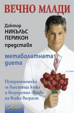 Вечно млади