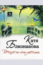 Вечност от мечти