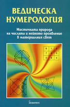 Ведическа нумерология