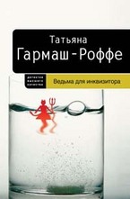 Ведьма для инквизитора