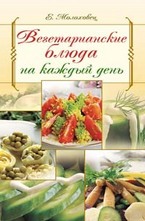 Вегетарианские блюда на каждый день