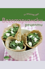 Вегетариански рецепти