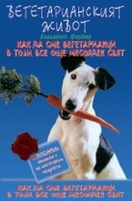 Вегетарианският живот