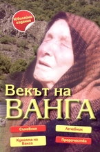 Векът на Ванга