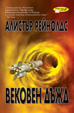 Вековен дъжд