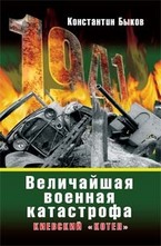 Величайшая военная катастрофа