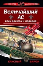 Величайший ас всех времен и народов