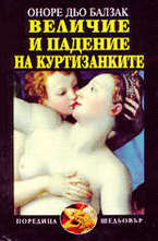 Величие и падение на куртизанките