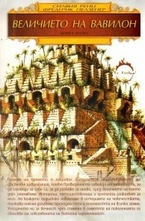 Величието на Вавилон . Книга 2