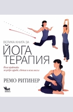 Велика книга за Йога терапия