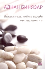 Великанът, който изгуби приказката си