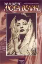 Великата Люба Велич