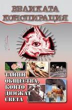 Великата конспирация