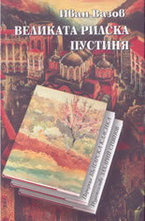 Великата рилска пустиня