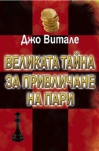 Великата тайна за привличане на пари