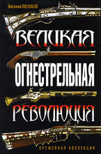 Великая огнестрельная революция
