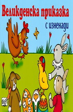 Великденска приказка