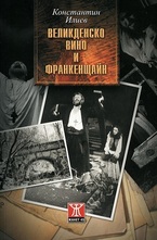 Великденско вино и Франкенщайн