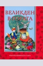 Великден в гората