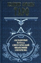Великие арканы таро