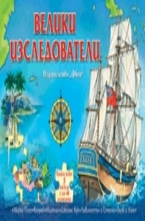 Велики изследователи