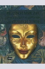 Велики мисли, афоризми и цитати на велики хора