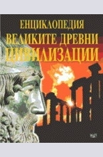 Великите древни цивилизации