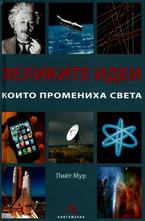 Великите идеи, които промениха света