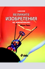 Великите изобретения на човечеството