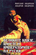 Великите князе, царете и императорите на Русия