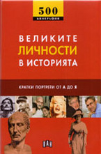 Великите личности в историята