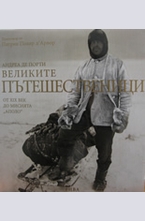 Великите пътешественици: От XIX век до мисията Аполо